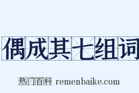 偶成其七组词是什么意思的图片